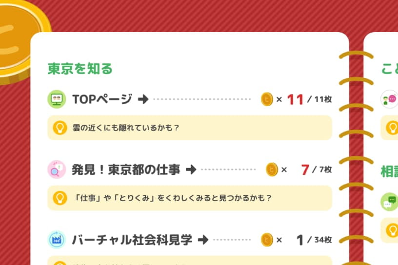 ヒントを見ながらコインを探してみよう！