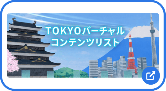 TOKYOバーチャルコンテンツリスト