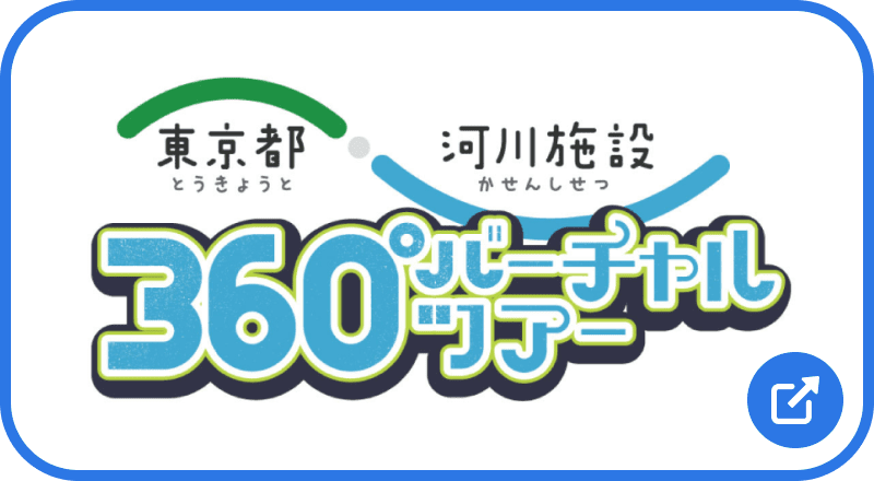 東京都・河川施設360°バーチャルツアー