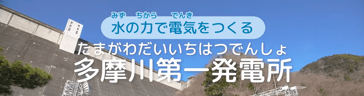 水の力で電気をつくる！　多摩川第一発電所