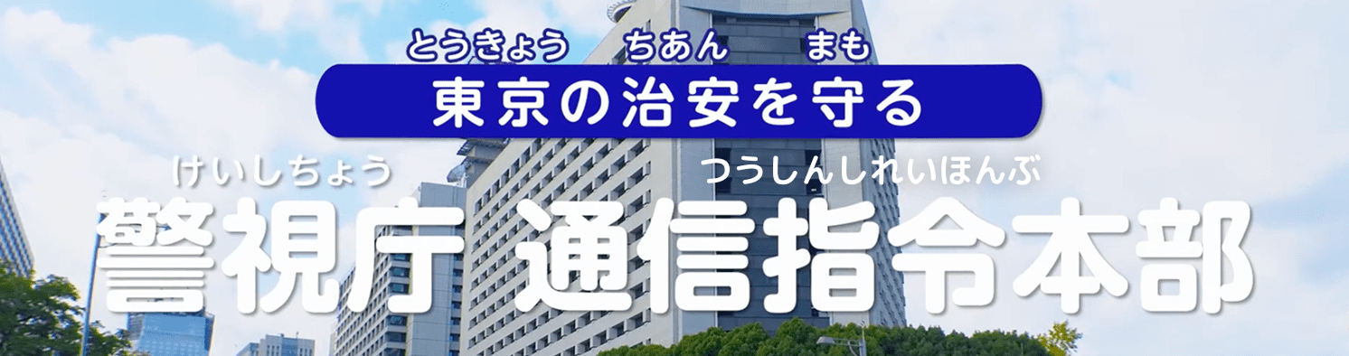 東京の治安を守る! 警視庁通信指令本部