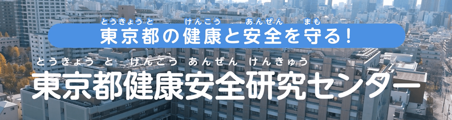 東京都の健康と安全を守る！　東京都健康安全研究センター