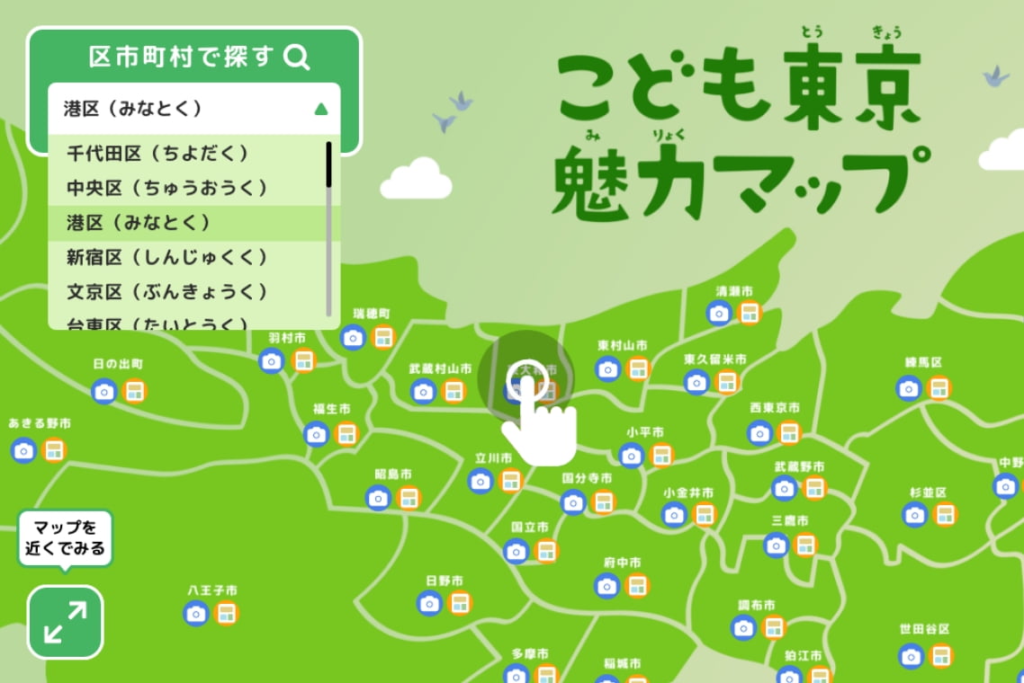 気になる区市町村を<br class='u-is-sp'>選んでみよう！