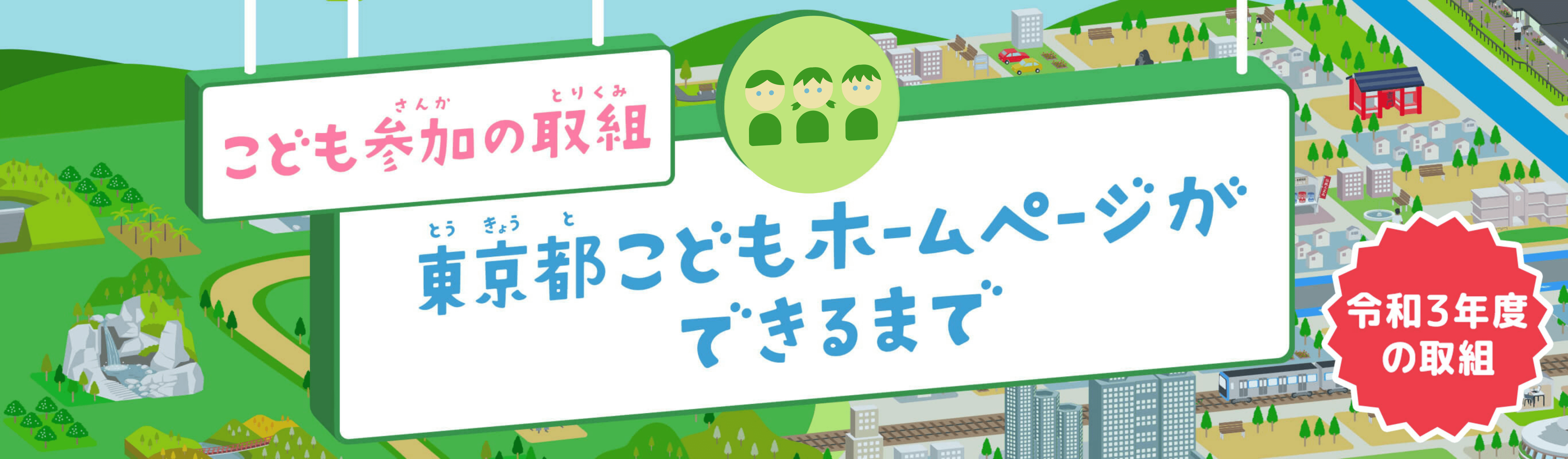 こども参加の取組 東京都こどもホームページが出来るまで