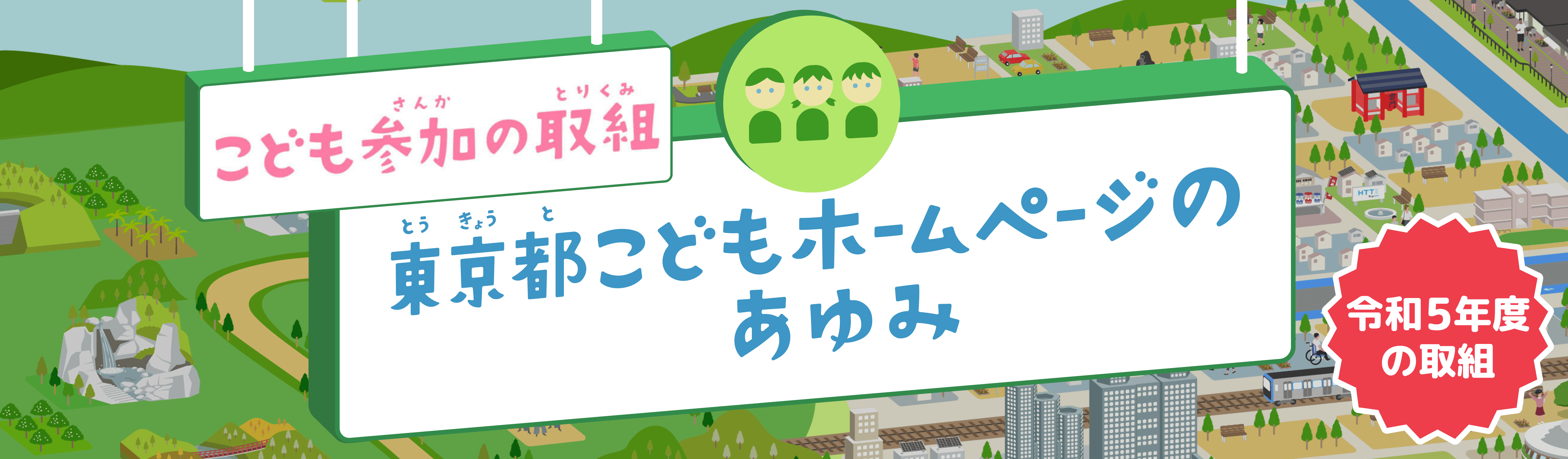 こども参加の取組 東京都こどもホームページが出来るまで