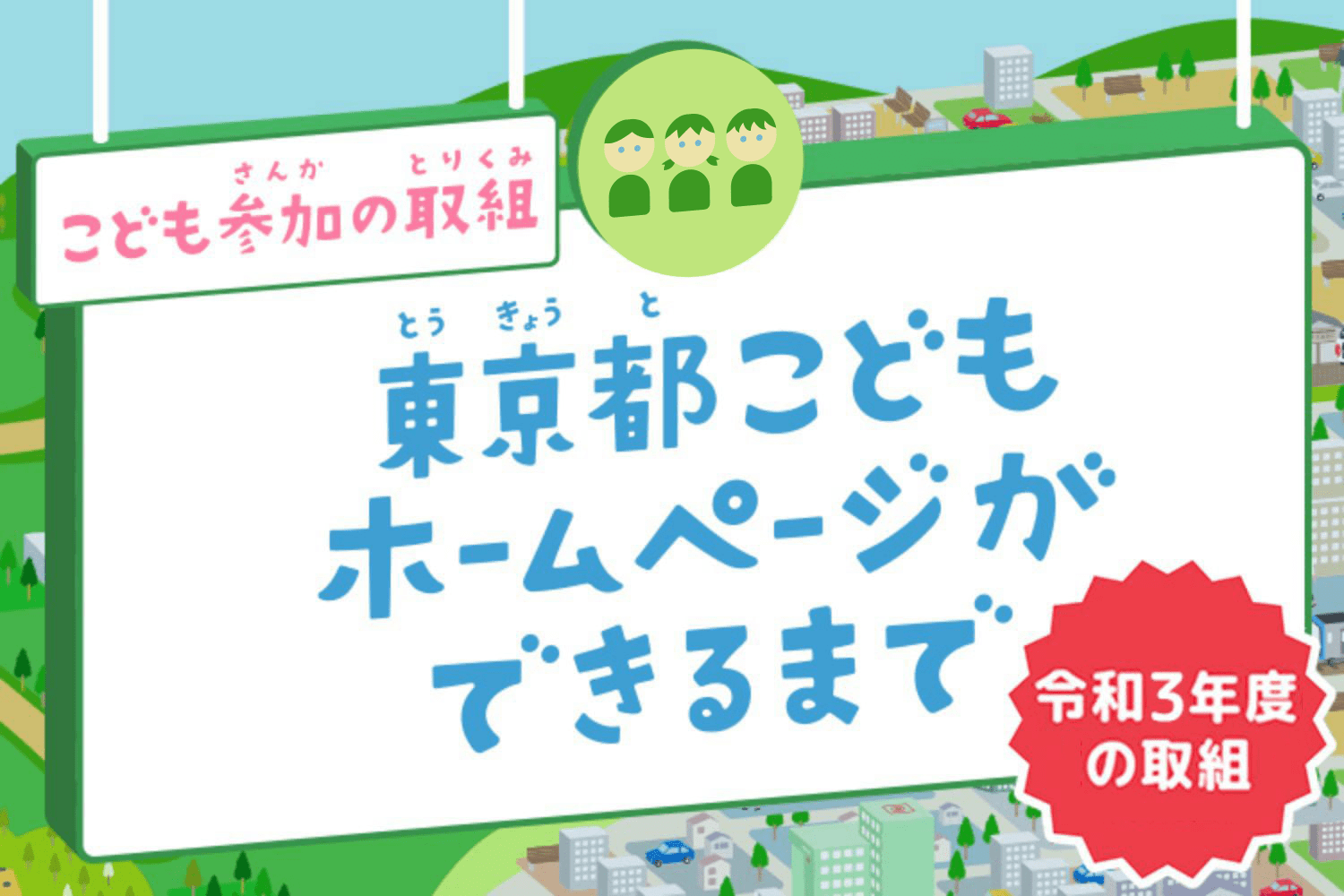 こども参加の取組 東京都こどもホームページが出来るまで