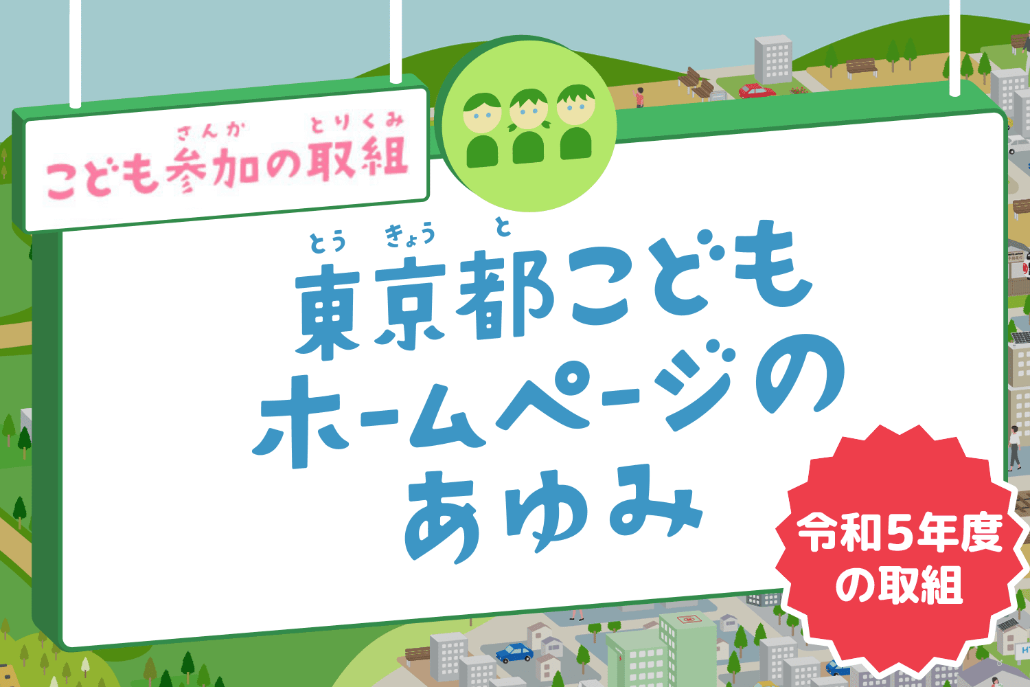 こども参加の取組 東京都こどもホームページが出来るまで
