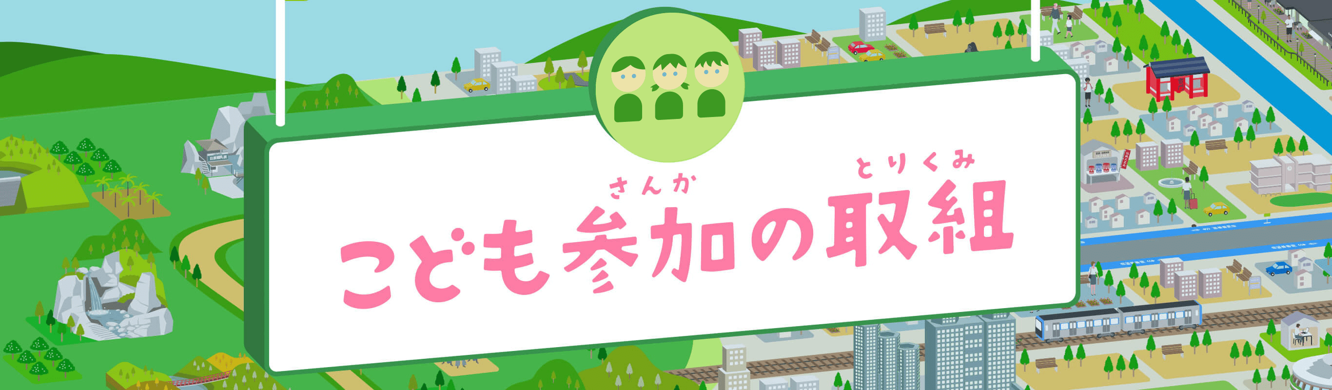 こども参加の取組 東京都こどもホームページができるまで