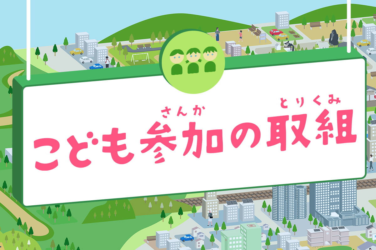 こども参加の取組　東京都こどもホームページができるまで