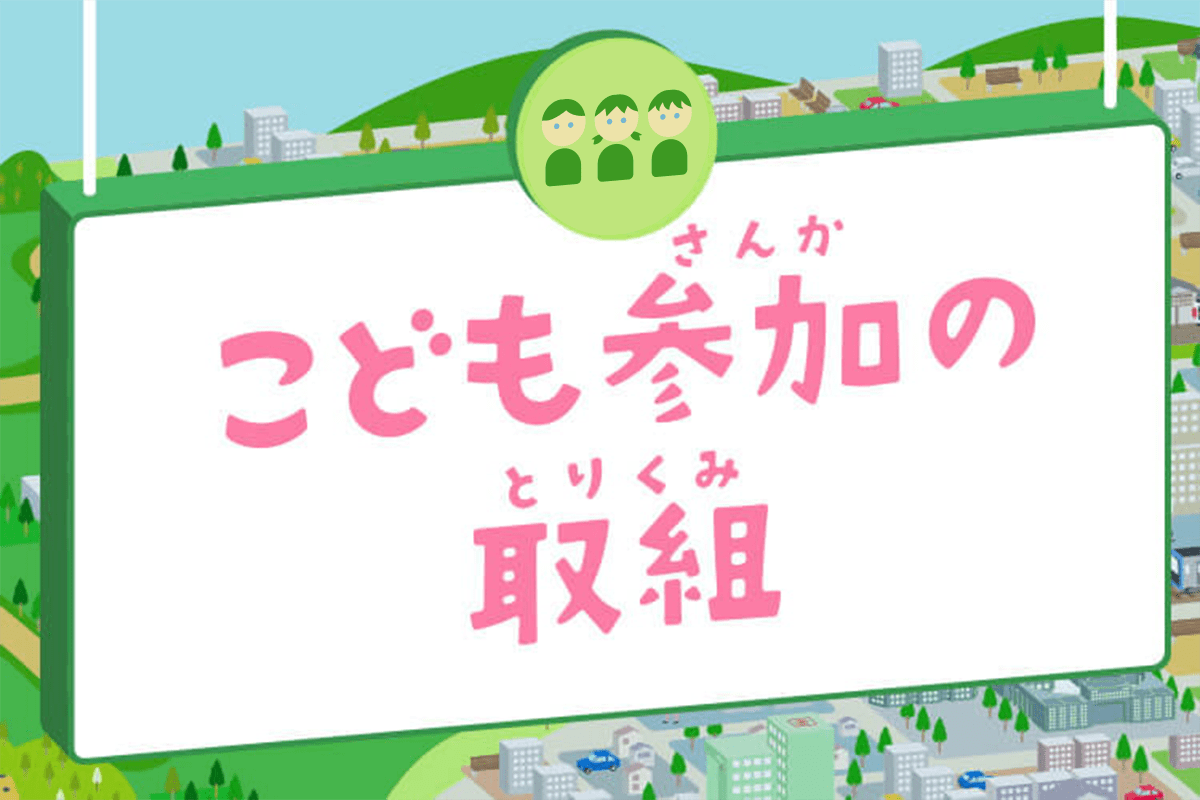 こども参加の取組 東京都こどもホームページができるまで
