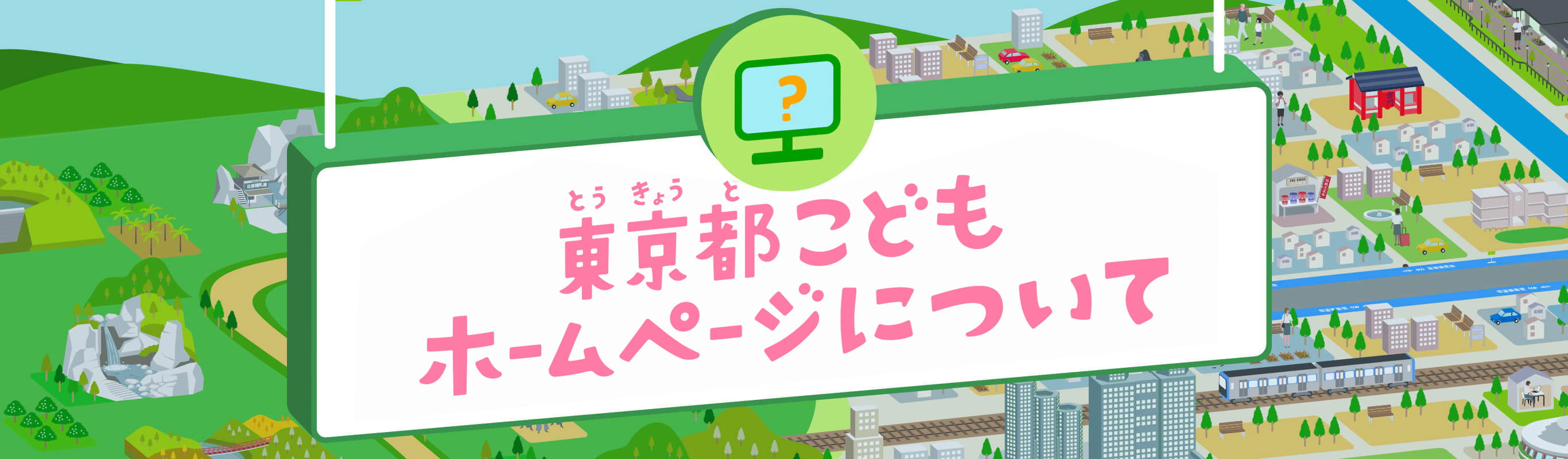 東京都こどもホームページについて