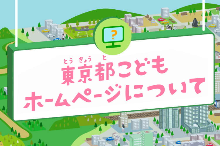 東京都こどもホームページについて