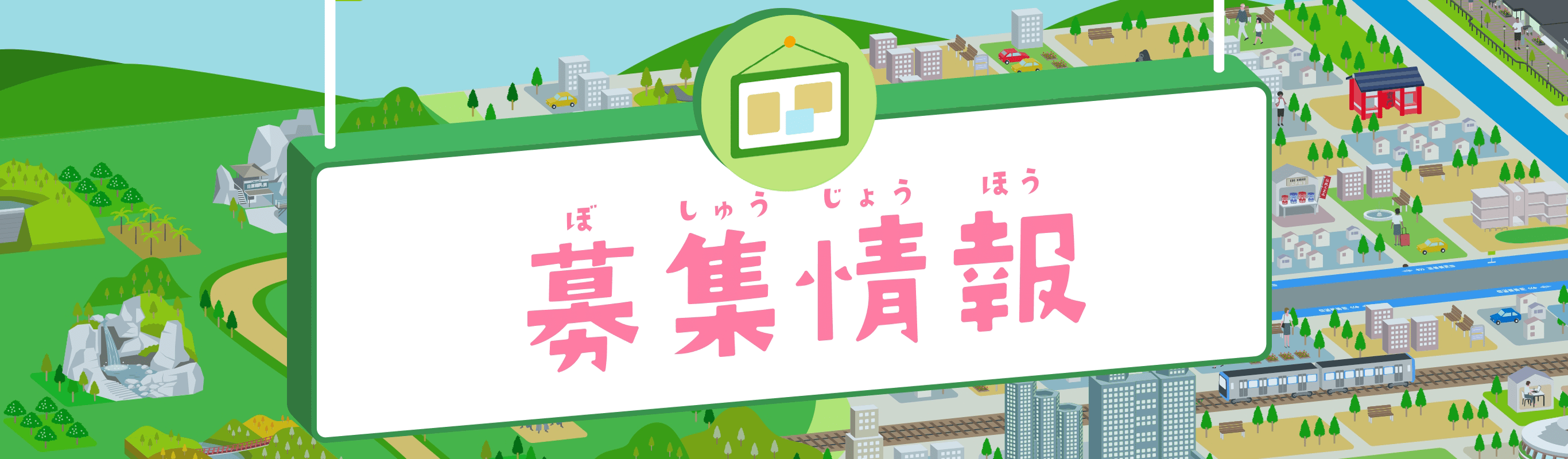 募集情報
