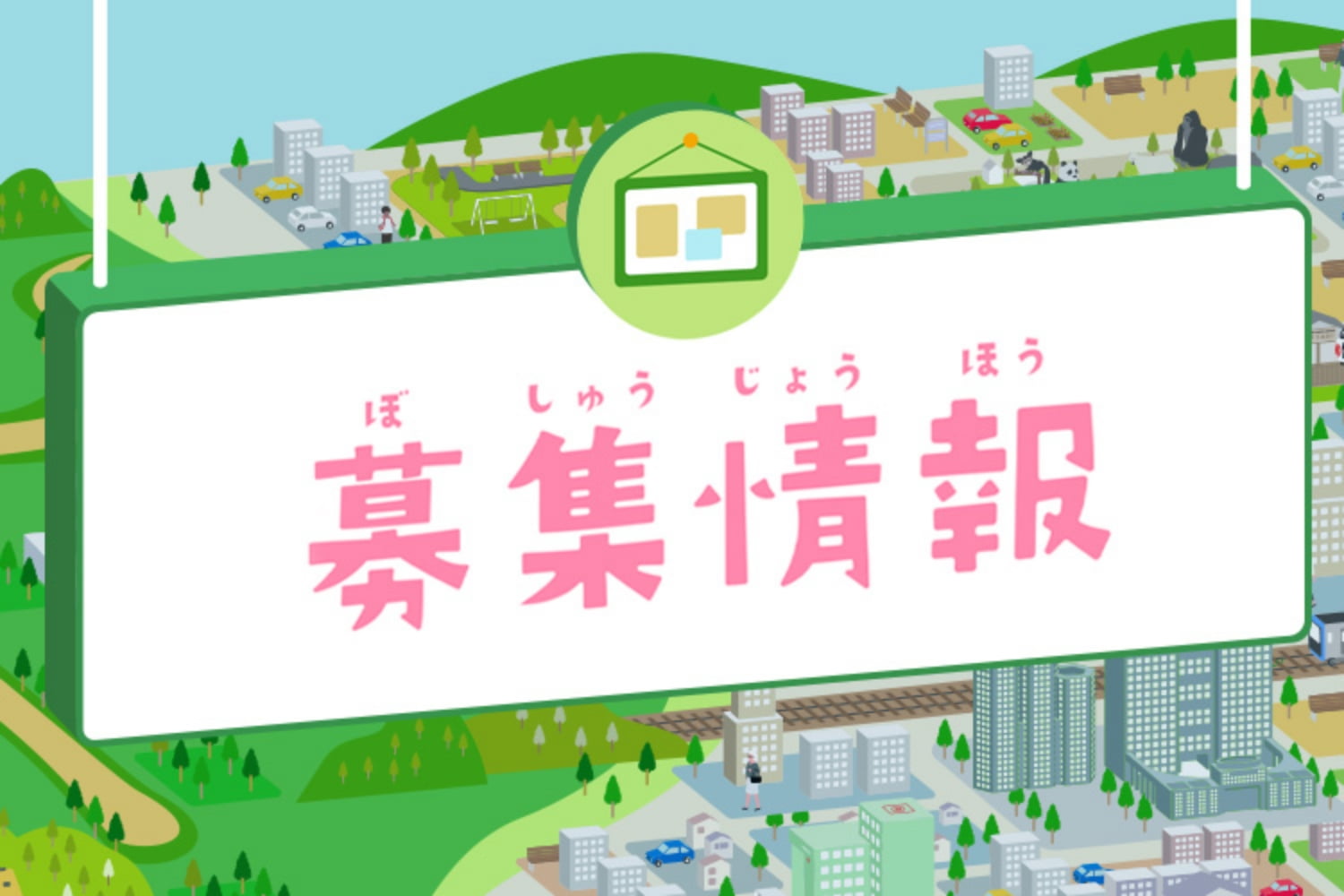 募集情報