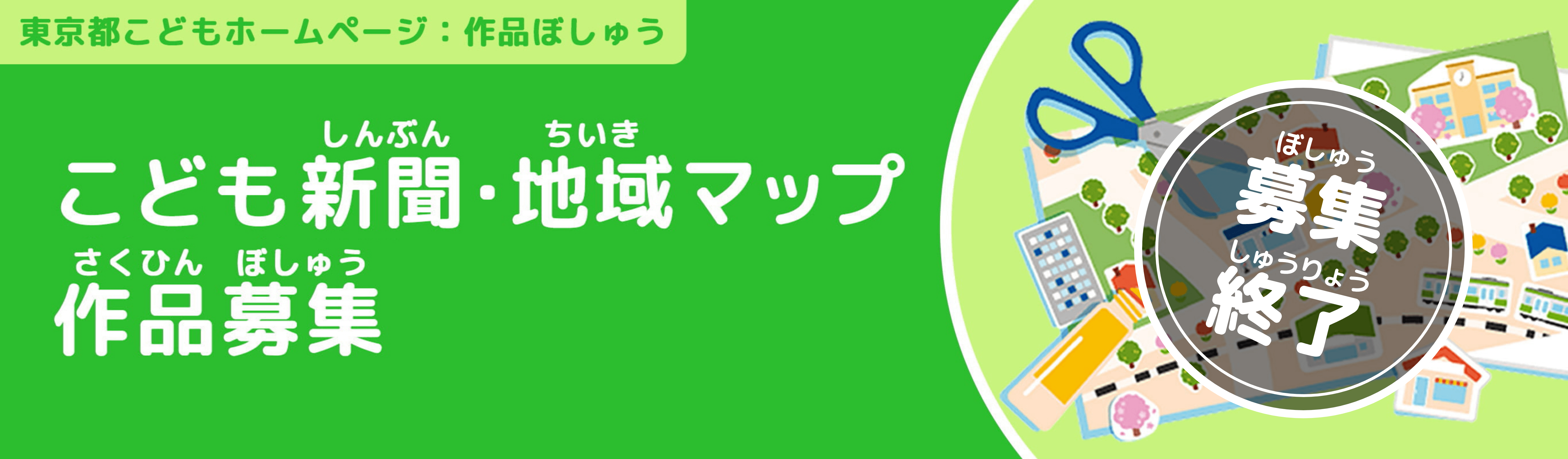 こども新聞・地域マップ作品募集