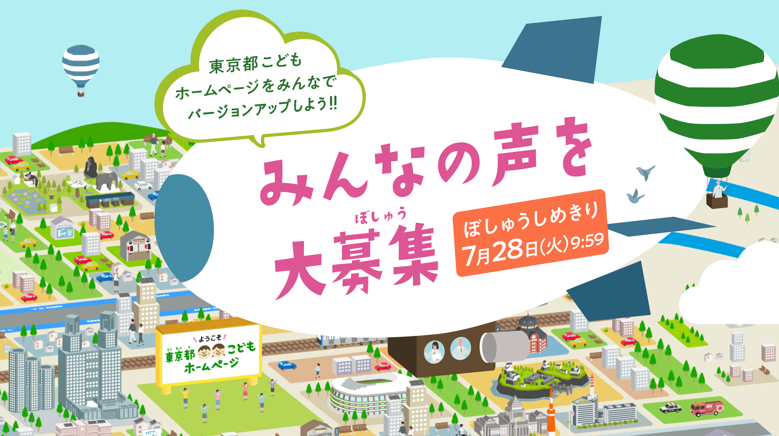みんなの声を大募集