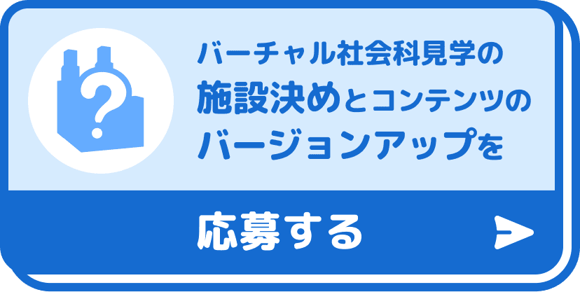 バーチャル社会科見学の施設決めとコンテンツのバージョンアップを応募する