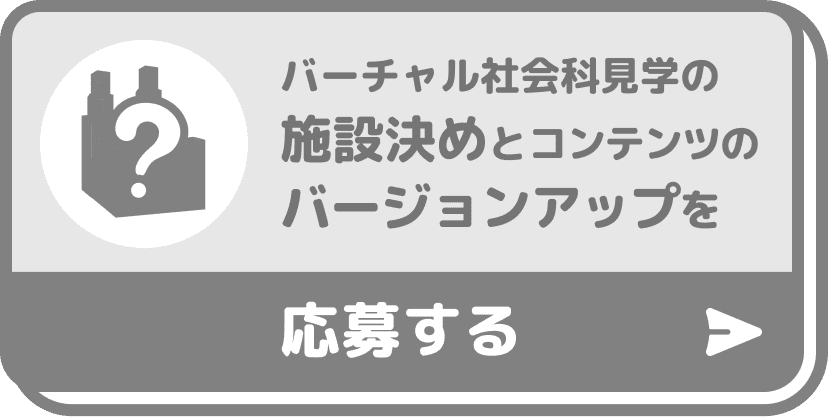 バーチャル社会科見学の施設決めとコンテンツのバージョンアップを応募する