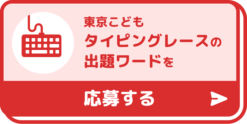 東京こどもタイピングレースの出題ワードを応募する
