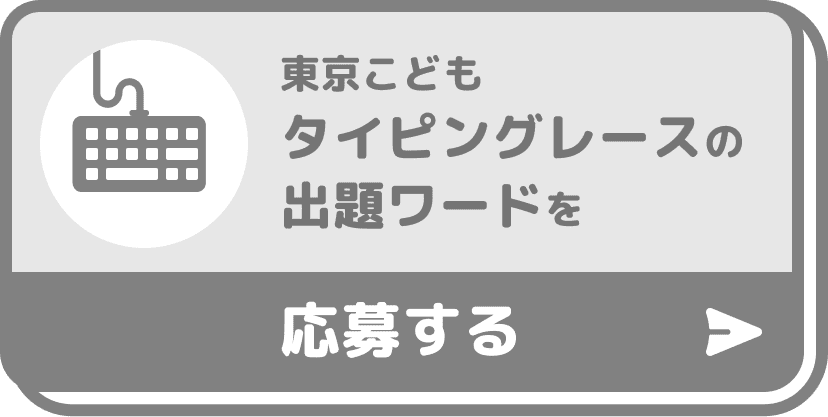 東京こどもタイピングレースの出題ワードを応募する