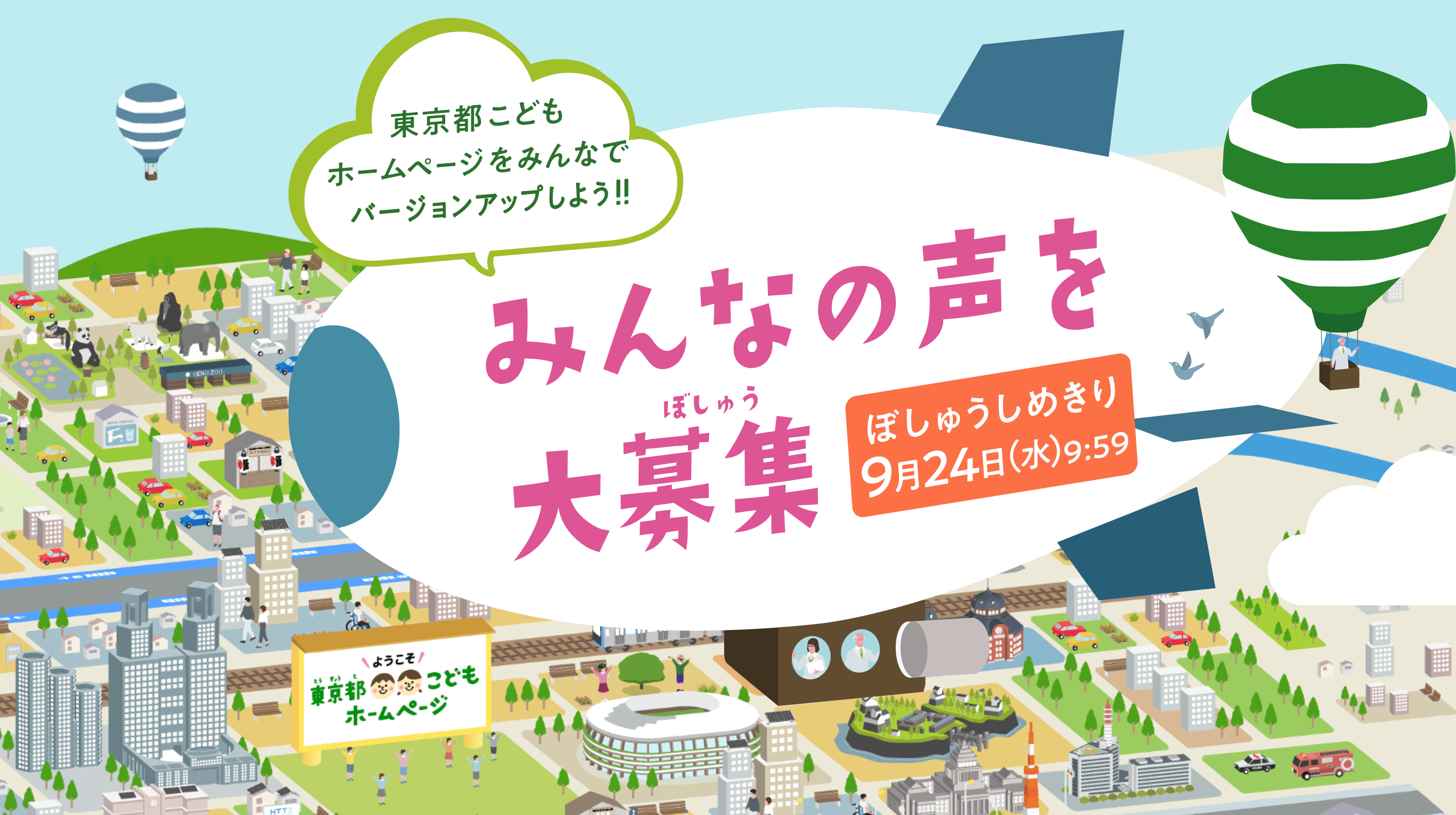 みんなの声を大募集