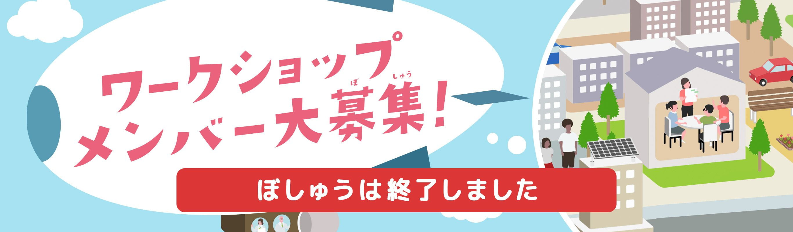 ワークショップメンバー大募集 募集は終了しました