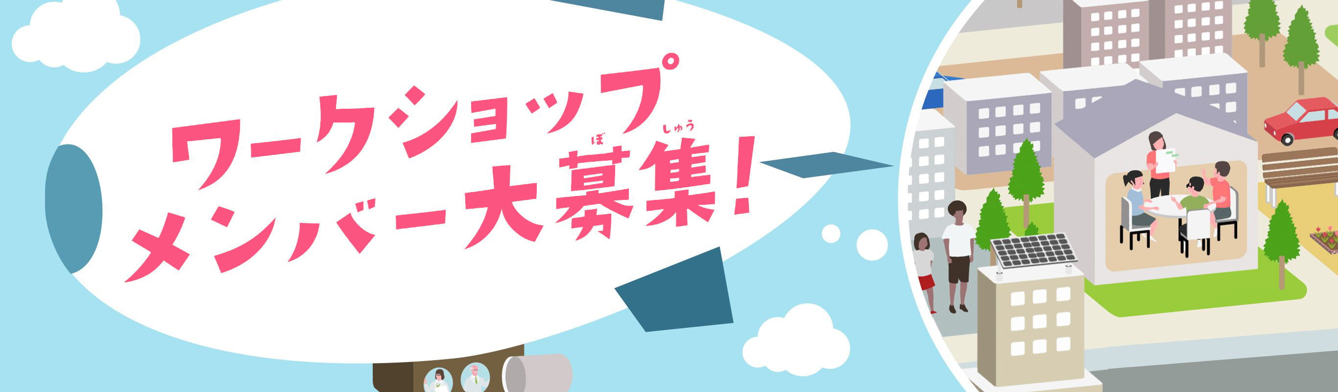 ワークショップメンバー大募集