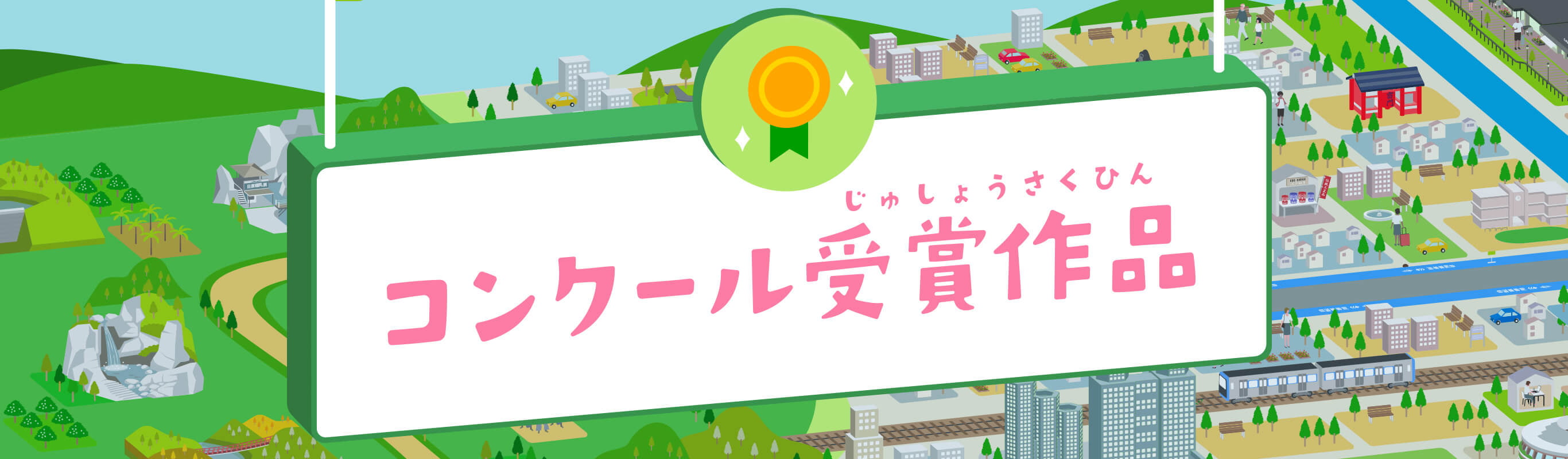 コンクール受賞作品