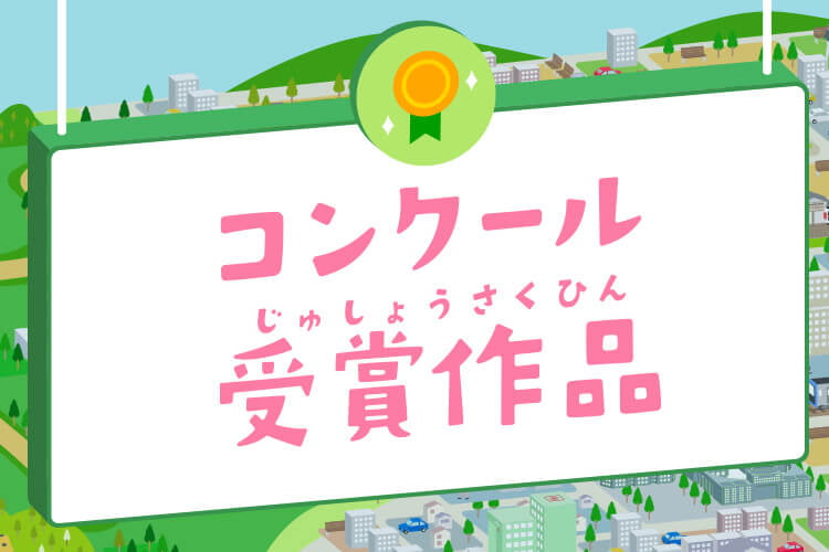 コンクール受賞作品
