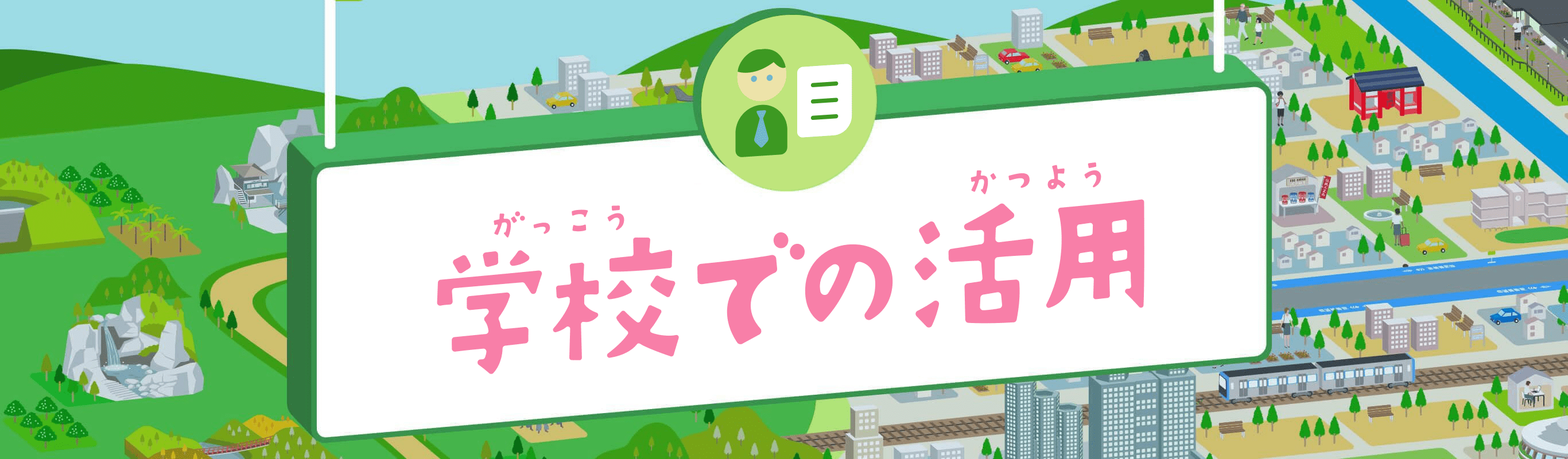 学校での活用