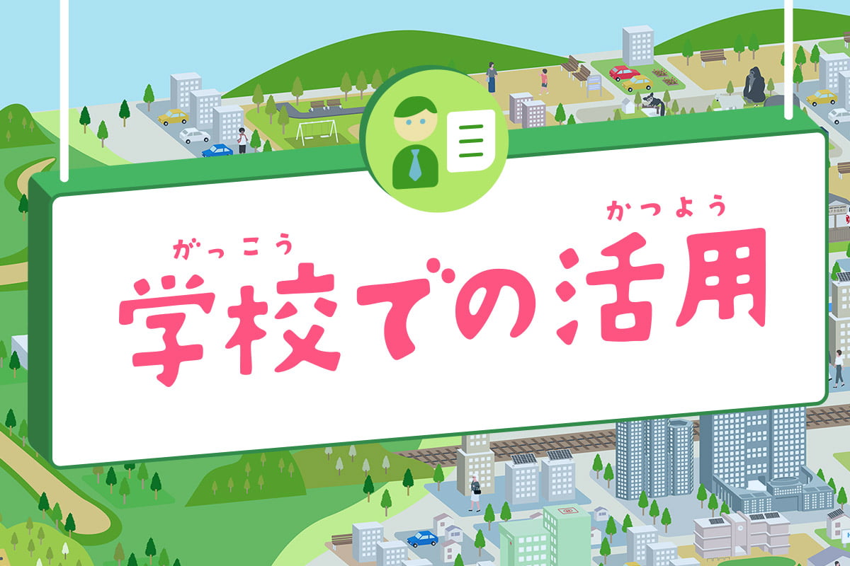学校での活用
