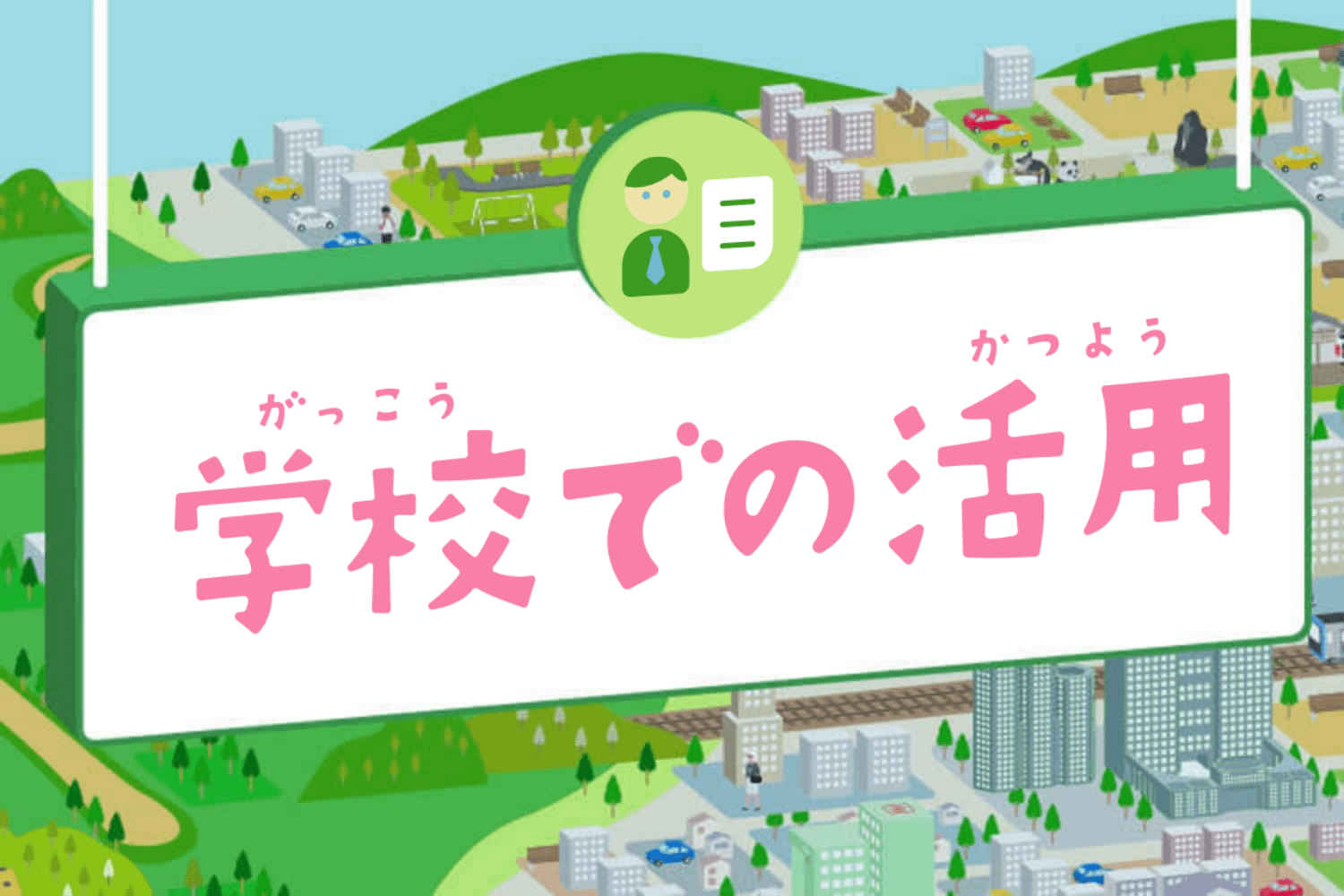 学校での活用