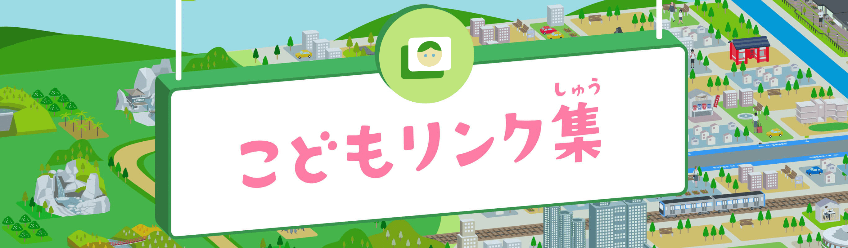 こどもリンク集