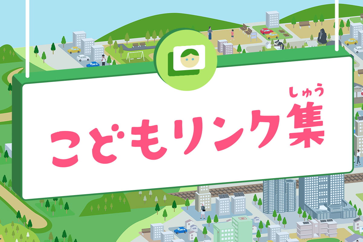 こどもリンク集