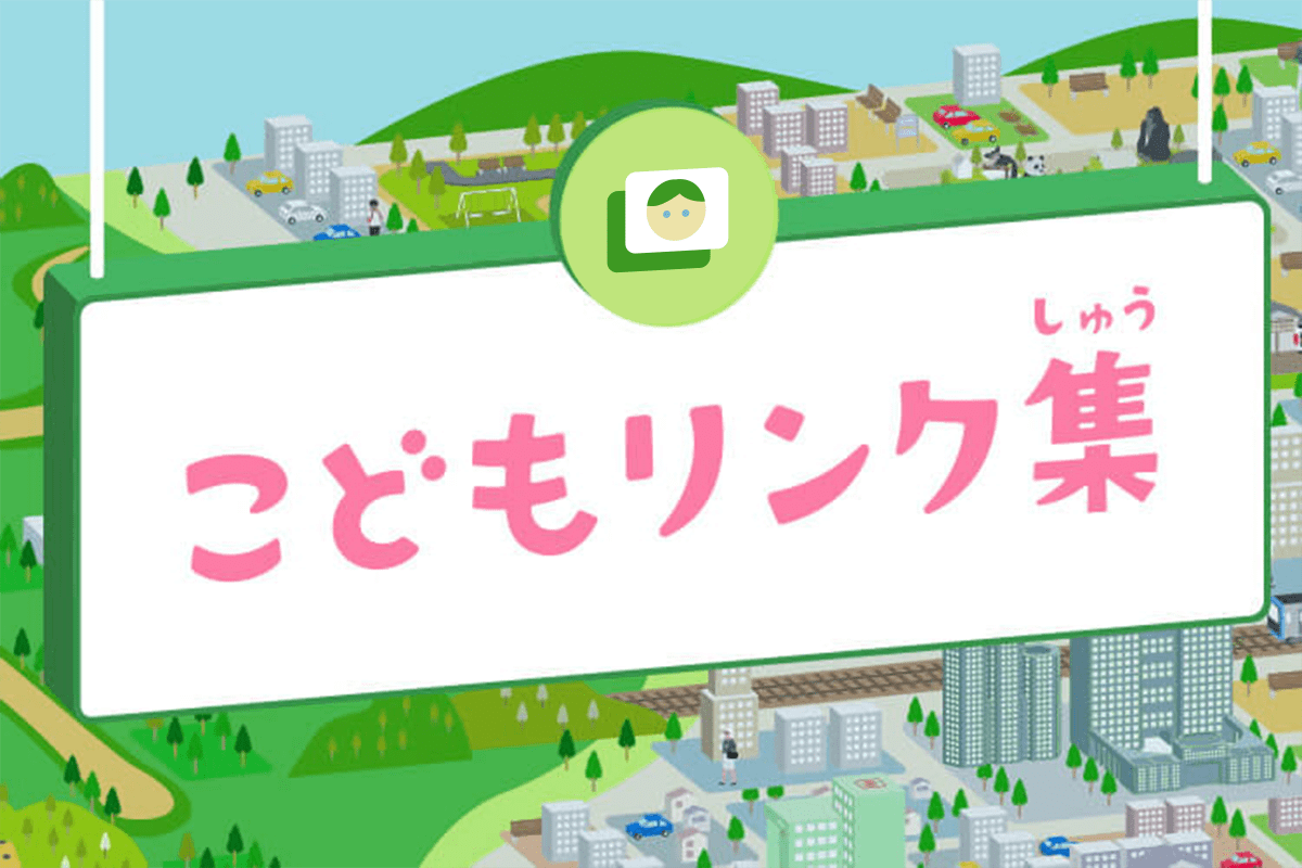 こどもリンク集