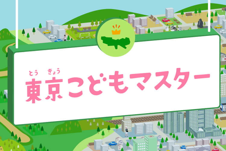 東京こどもマスター