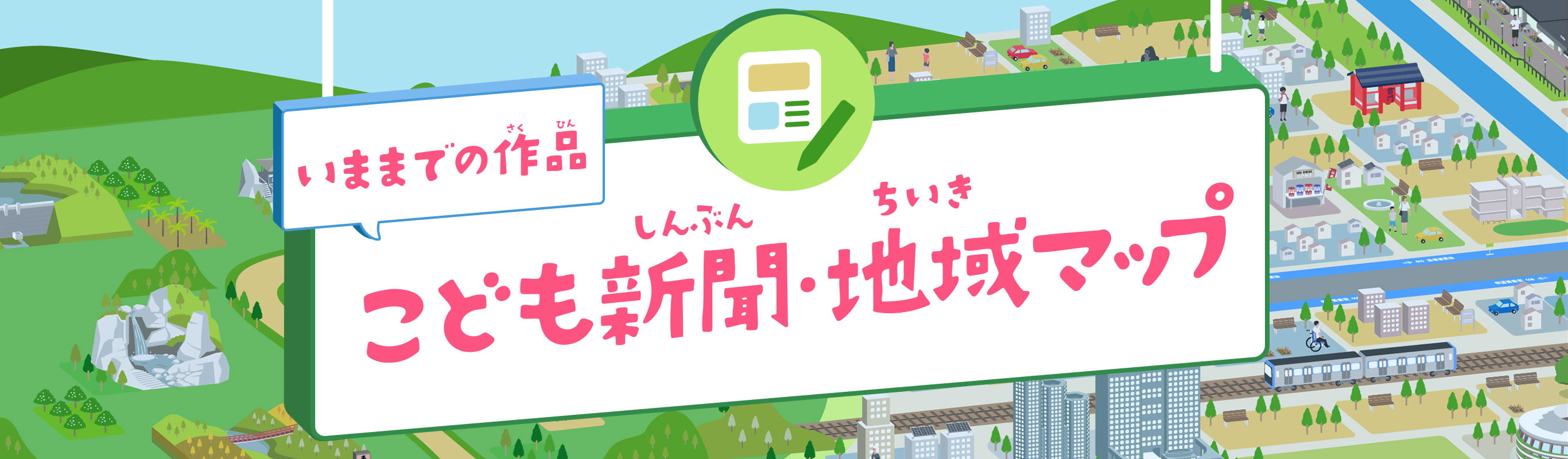 いままでの作品 こども東京魅力マップ