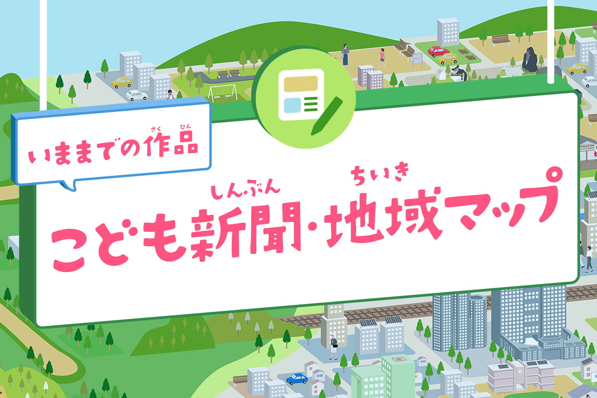 いままでの作品 こども東京魅力マップ