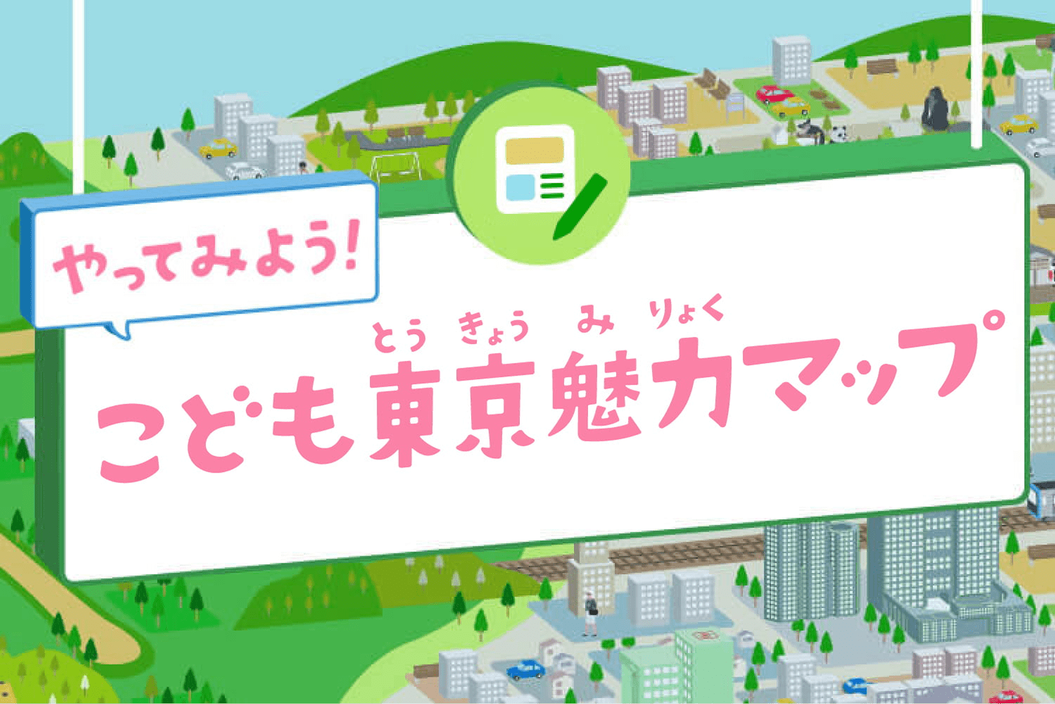 いままでの作品 こども東京魅力マップ