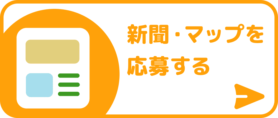 新聞・マップを応募する