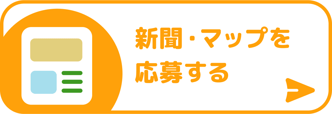 新聞・マップを応募する