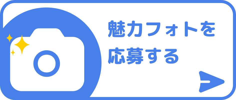 魅力フォトを応募する