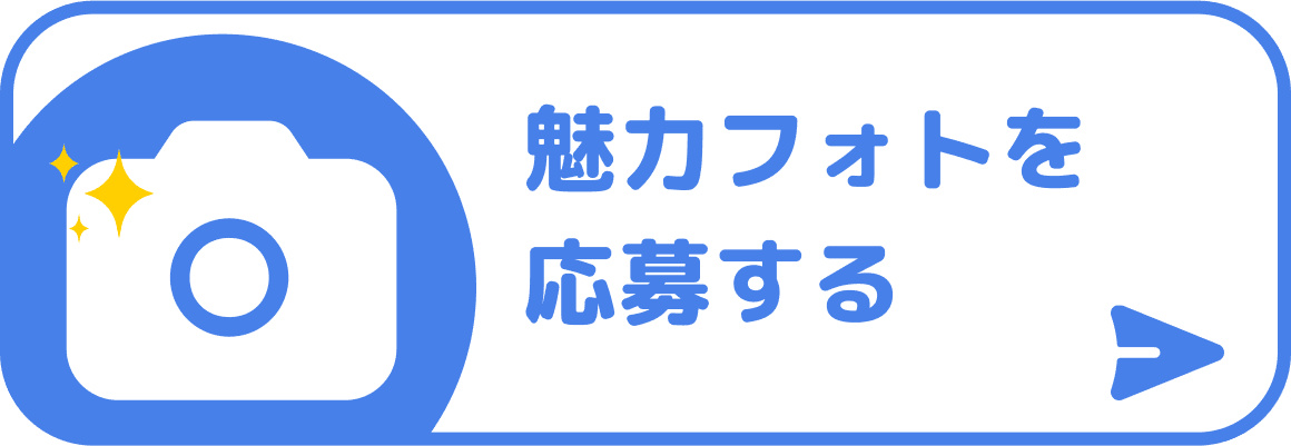 魅力フォトを応募する