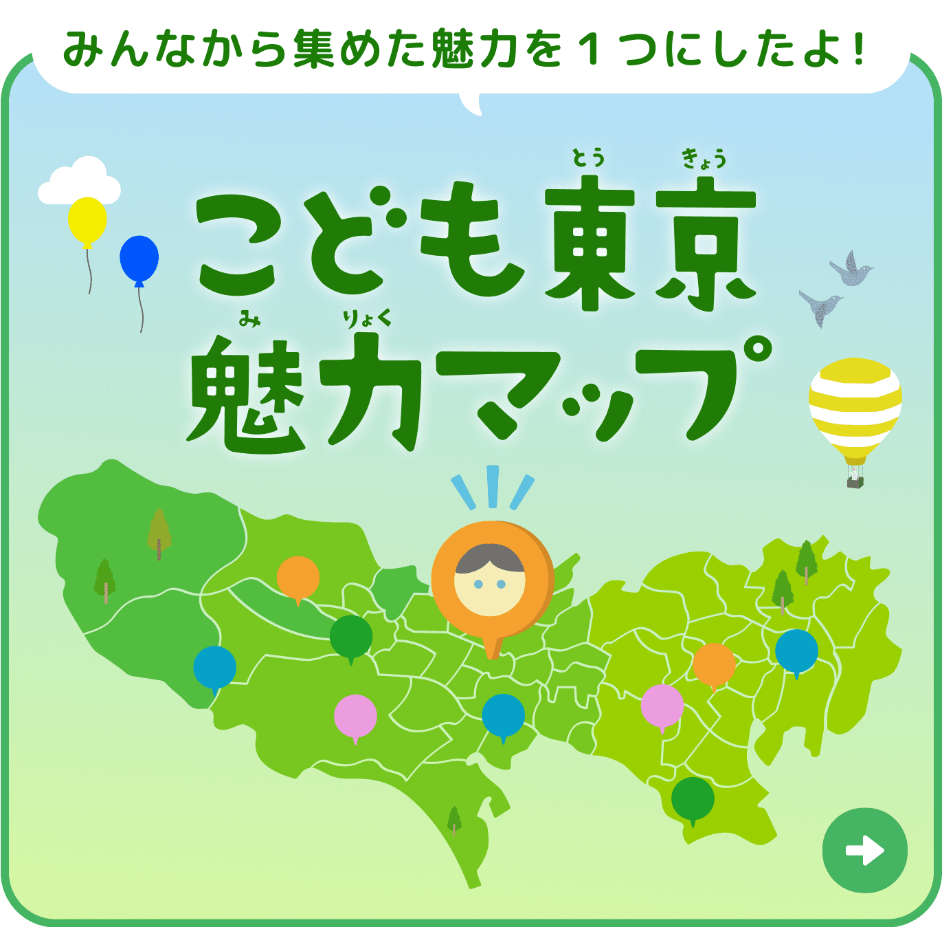 みんなから集めた魅力を１つにしたよ！こども東京魅力マップ