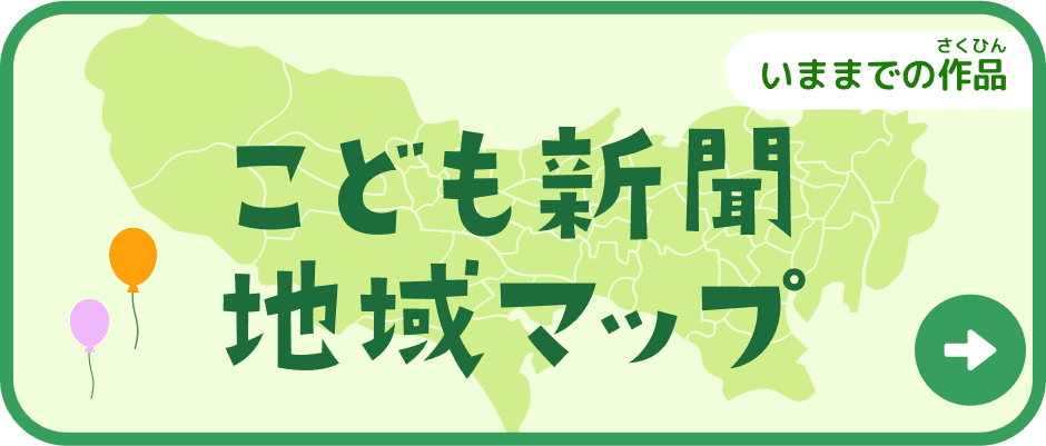 いままでの作品 こども東京魅力マップ