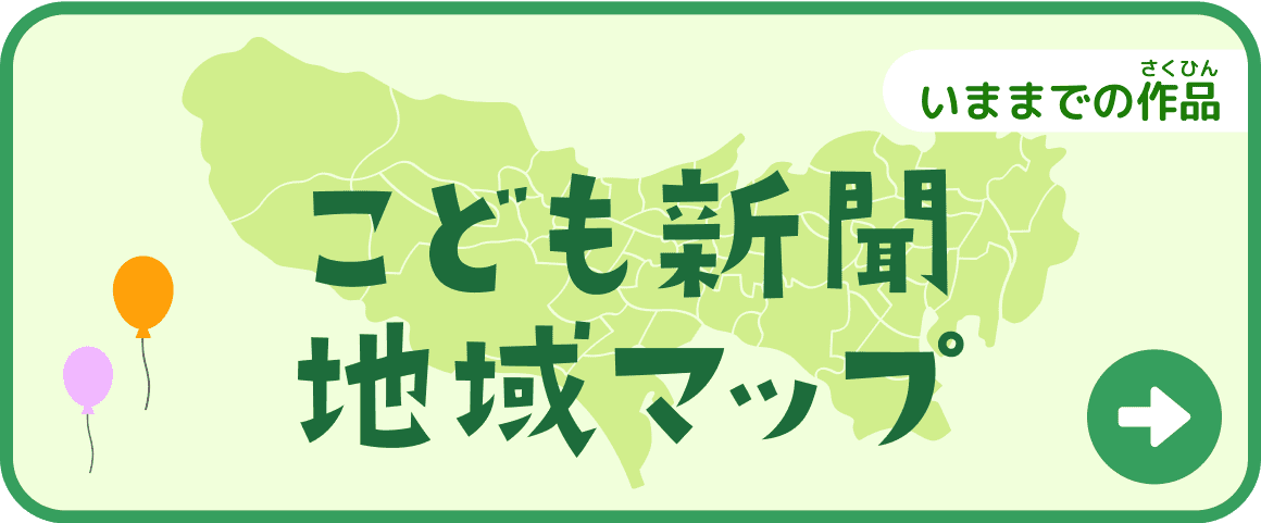 いままでの作品 こども東京魅力マップ