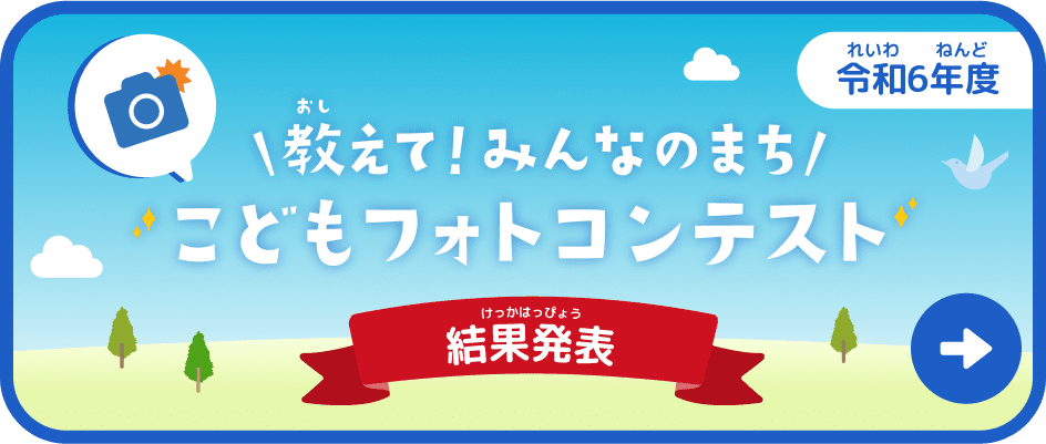 教えて！みんなのまち こどもフォトコンテスト 令和6年度 結果発表