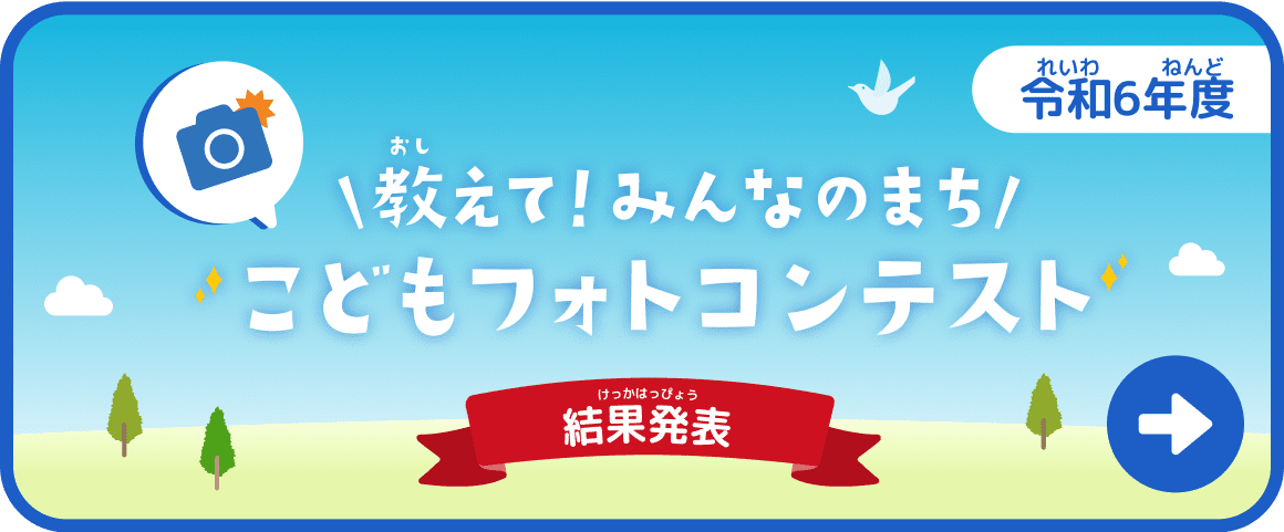 教えて！みんなのまち こどもフォトコンテスト 令和6年度 結果発表