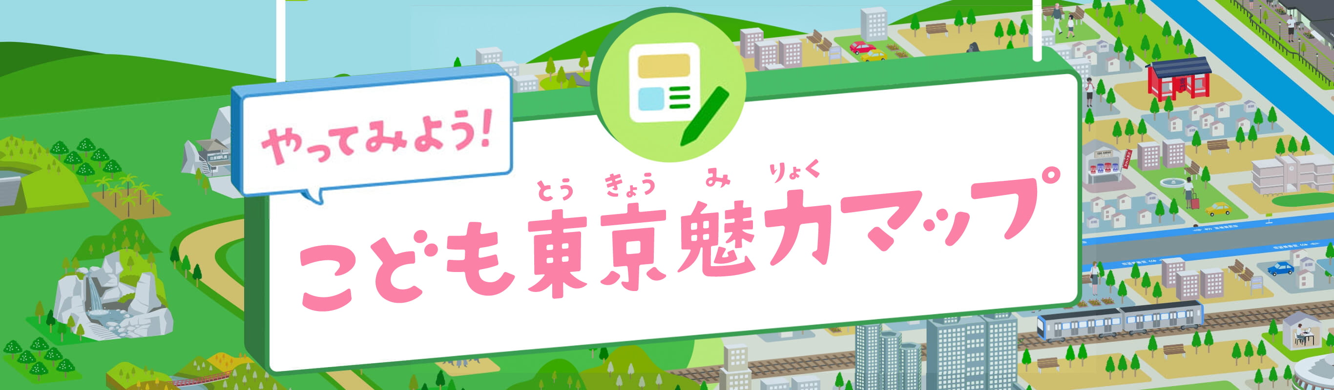 やってみよう！こども東京魅力マップ