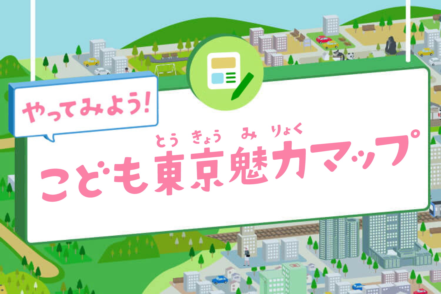 やってみよう！こども東京魅力マップ